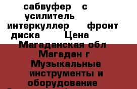 сабвуфер Kiсker,   усилитель Tercell, интеркуллер HKS фронт, 2 диска R18 › Цена ­ 2 000 - Магаданская обл., Магадан г. Музыкальные инструменты и оборудование » Звуковое оборудование   . Магаданская обл.,Магадан г.